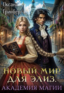 Новый мир для Элиз. Магическая Академия