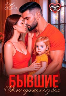 Бывшие. Я не сдамся без боя