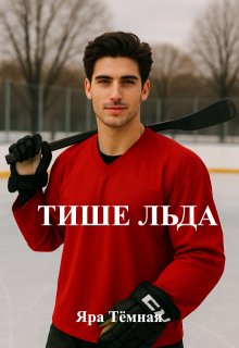 Тише Льда