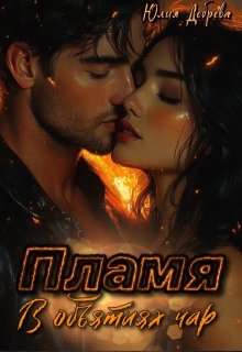 Пламя: В объятиях чар
