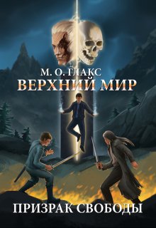 Верхний мир. Призрак свободы