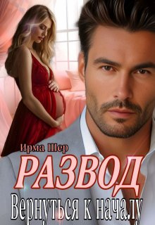 Развод. Вернуться к началу