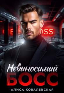 Невыносимый босс