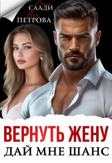 Вернуть жену. Дай мне шанс