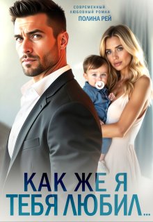 Как же я тебя любил…