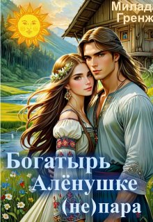 Богатырь Аленушке (не) пара