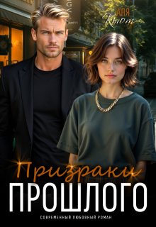 Призраки прошлого
