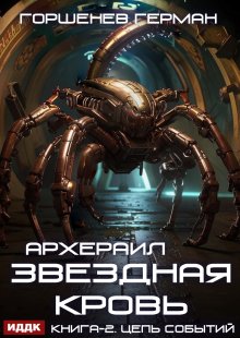 Звёздная Кровь Архераил. Книга 2. Цепь событий