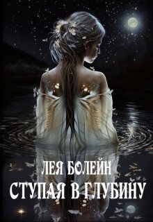 Ступая в глубину