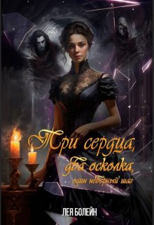 Три сердца, два осколка, один неверный шаг