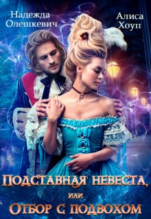 Подставная невеста, или Отбор с подвохом