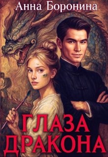 Глаза дракона