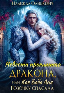 Невеста проклятого дракона, или Как баба Аня Розочку спасала