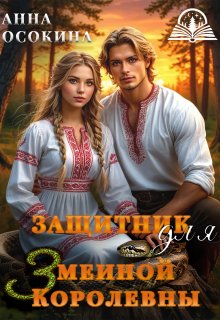 Защитник для Змеиной Королевны