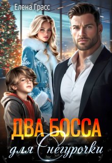 Два босса для Снегурочки