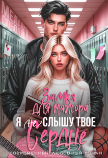 Я (не) слышу твое сердце. Заучка для мажора