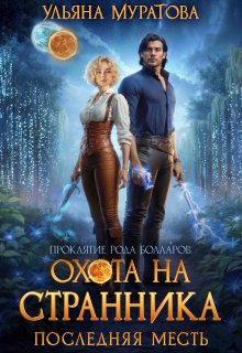Охота на Странника: Последняя месть