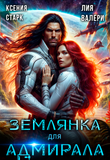 Землянка для адмирала