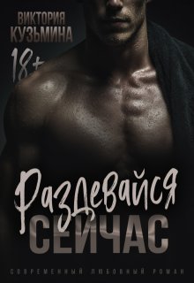 Раздевайся. Сейчас