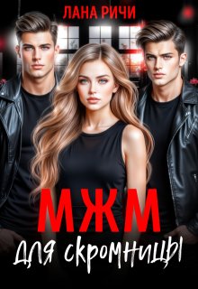 Мжм для скромницы