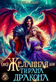 Нежеланная для тирана дракона