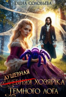 (древняя) Душевная хозяйка Темного лога