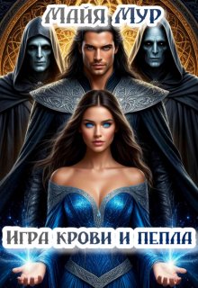 Игра крови и пепла