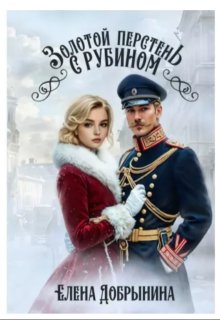 Золотой перстень с рубином