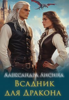 Всадник для дракона