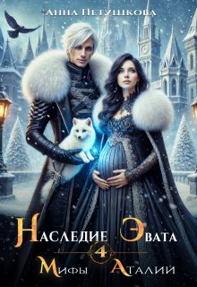 Наследие Эвата. Мифы Аталии 5 — В Редакции