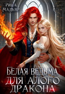 Белая ведьма для алого дракона