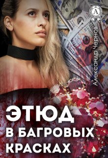 Этюд в багровых красках