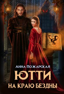 Ютти на краю бездны