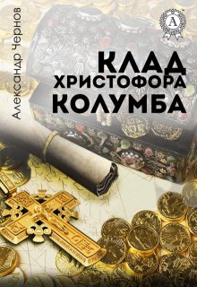 Клад Христофора Колумба