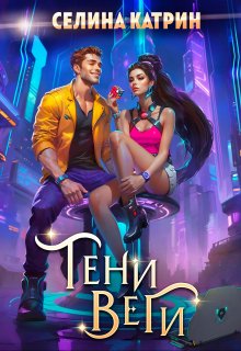 Тени Веги