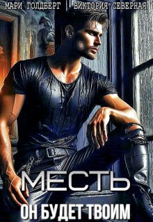 Месть. Он будет твоим