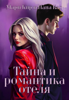 Тайна и романтика отеля