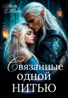 Связанные одной нитью