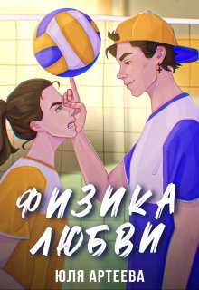 Физика любви