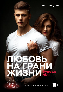 Любовь на грани жизни. Будешь моя