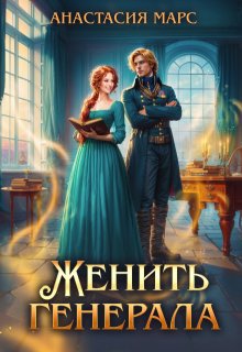 Женить генерала