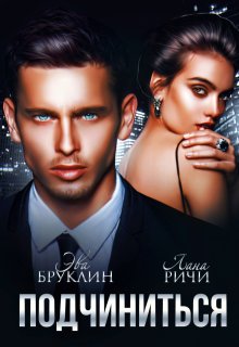 Подчиниться