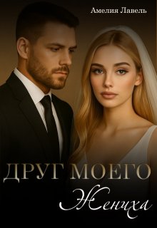 Друг моего жениха. Игры боссов