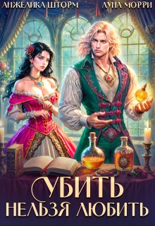 Убить нельзя любить