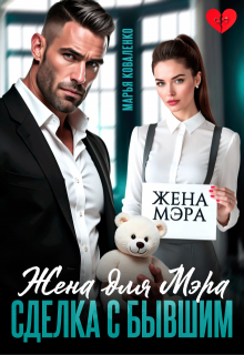 Жена для мэра. Сделка с бывшим