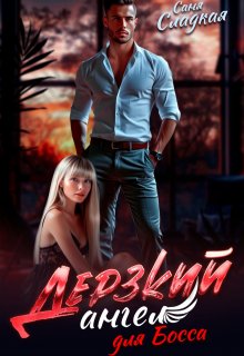 Дерзкий ангел для Босса