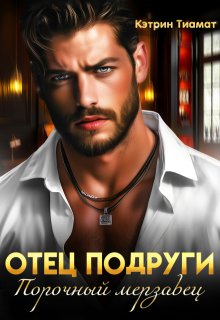 Отец подруги. Порочный мерзавец