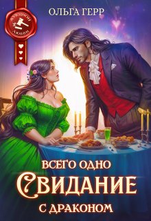 Всего одно свидание с драконом