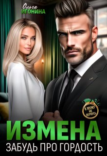 Измена. Забудь про гордость