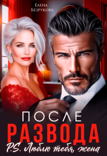 После развода. Люблю тебя, жена